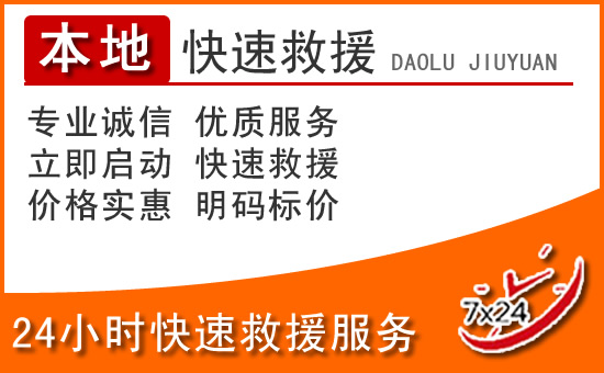 乌尔禾区24小时高速公路汽车救援电话